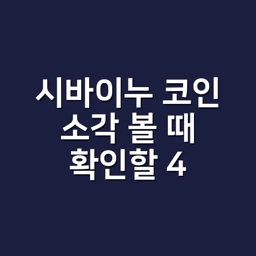 시바이누 코인 소각 볼 때 확인할 4가지 숫자 - 요약