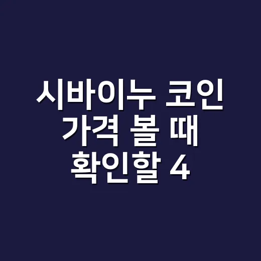시바이누 코인 가격 볼 때 확인할 4가지 숫자 - 요약
