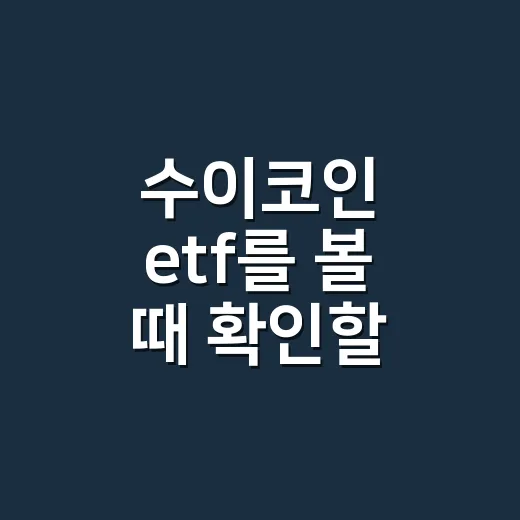 수이코인 etf를 볼 때 확인할 4가지 숫자 - 요약