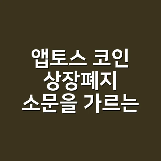 앱토스 코인 상장폐지 소문을 가르는 4가지 숫자 - 요약