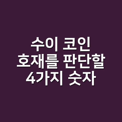 수이 코인 호재를 판단할 4가지 숫자 - 요약