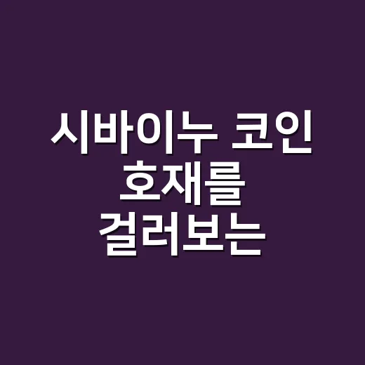 시바이누 코인 호재를 걸러보는 4가지 숫자 - 요약