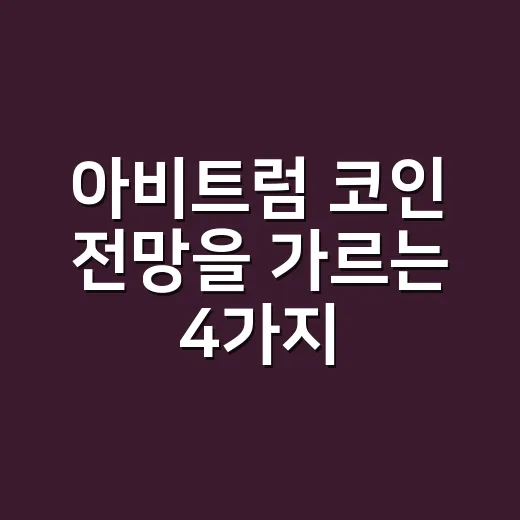 아비트럼 코인 전망을 가르는 4가지 숫자 - 요약