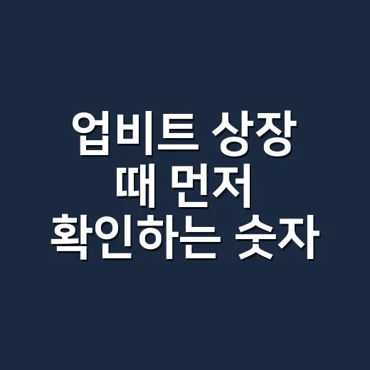 업비트 상장 때 먼저 확인하는 숫자 4가지 - 요약