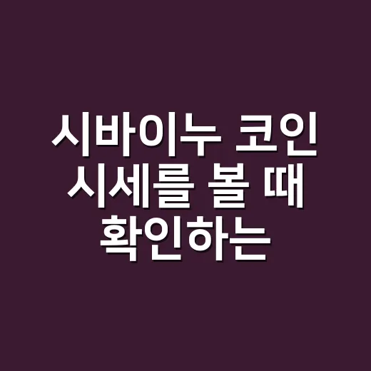 시바이누 코인 시세를 볼 때 확인하는 4가지 숫자 - 요약