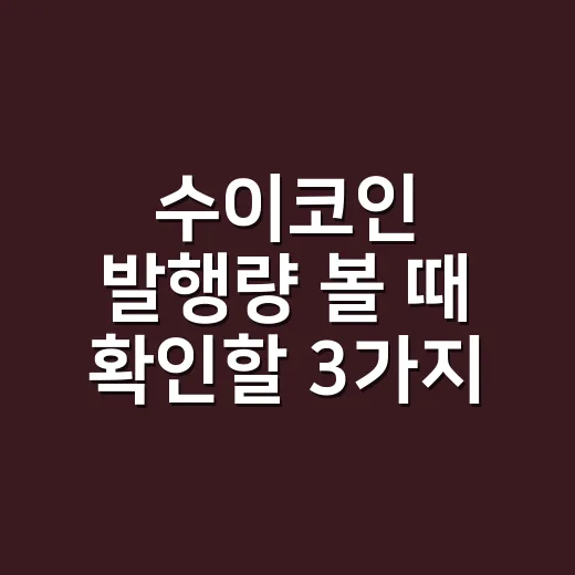 수이코인 발행량 볼 때 확인할 3가지 숫자 - 요약