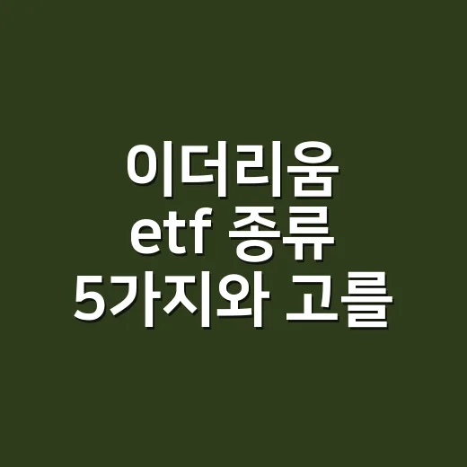 이더리움 etf 종류 5가지와 고를 때 볼 숫자 - 요약