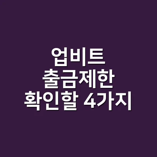 업비트 출금제한 확인할 4가지 숫자 - 요약