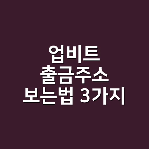 업비트 출금주소 보는법 3가지 확인 경로 - 요약
