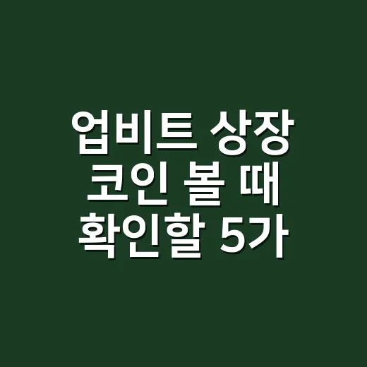 업비트 상장 코인 볼 때 확인할 5가지 숫자 - 요약