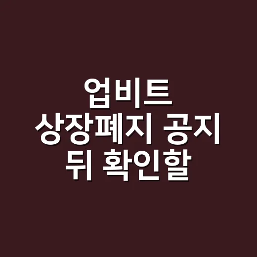 업비트 상장폐지 공지 뒤 확인할 숫자 4가지 - 요약