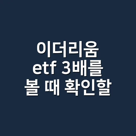 이더리움 etf 3배를 볼 때 확인할 4가지 숫자 - 요약