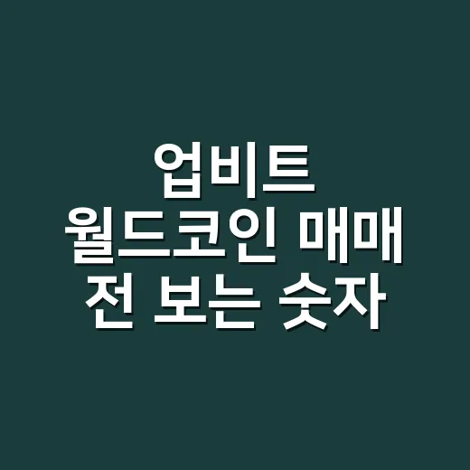 업비트 월드코인 매매 전 보는 숫자 3가지 - 요약