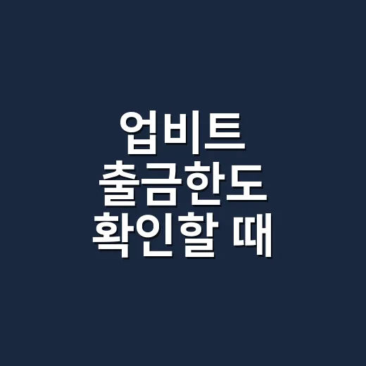 업비트 출금한도 확인할 때 보는 5가지 숫자 - 요약
