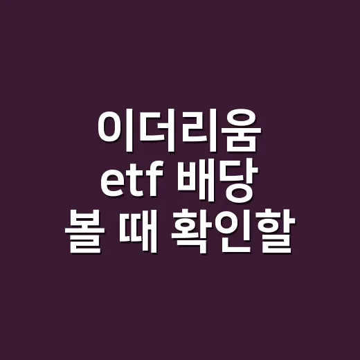 이더리움 etf 배당 볼 때 확인할 4가지 - 요약
