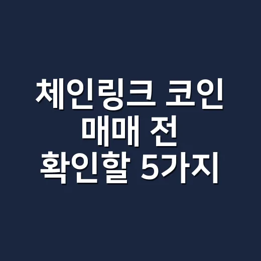 체인링크 코인 매매 전 확인할 5가지 숫자 - 요약