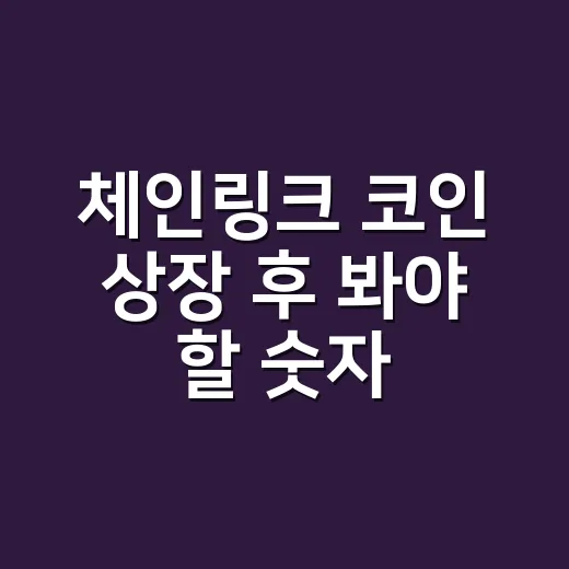 체인링크 코인 상장 후 봐야 할 숫자 4가지 - 요약