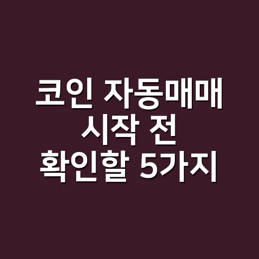 코인 자동매매 시작 전 확인할 5가지 숫자 - 요약