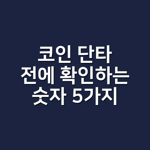 코인 단타 전에 확인하는 숫자 5가지 - 요약