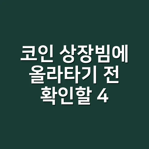코인 상장빔에 올라타기 전 확인할 4가지 숫자 - 요약