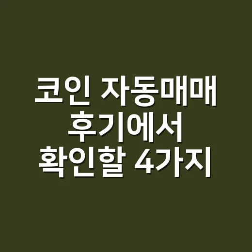 코인 자동매매 후기에서 확인할 4가지 숫자 - 요약