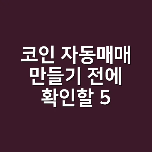 코인 자동매매 만들기 전에 확인할 5가지 - 요약