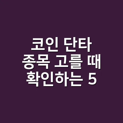 코인 단타 종목 고를 때 확인하는 5가지 숫자 - 요약