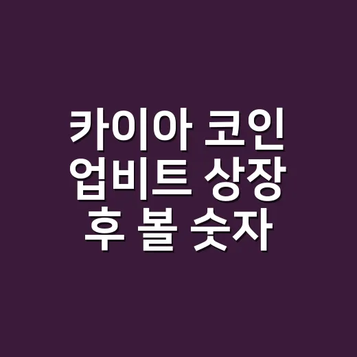 카이아 코인 업비트 상장 후 볼 숫자 4가지 - 요약