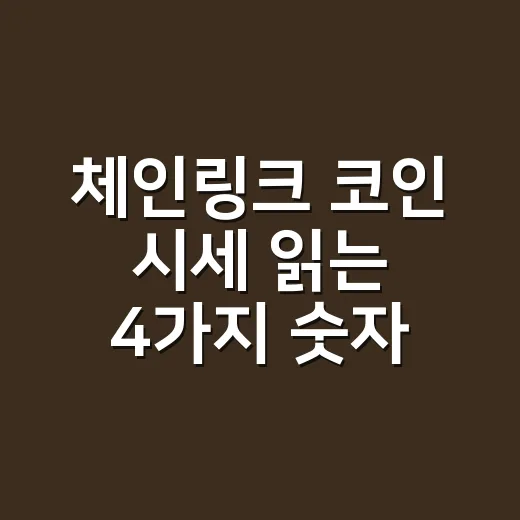 체인링크 코인 시세 읽는 4가지 숫자 - 요약