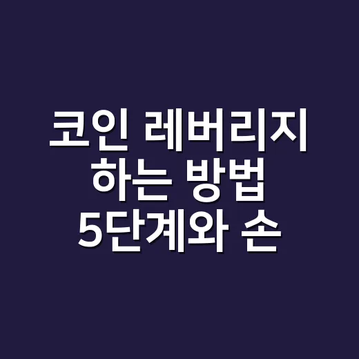 코인 레버리지 하는 방법 5단계와 손실 계산 - 요약