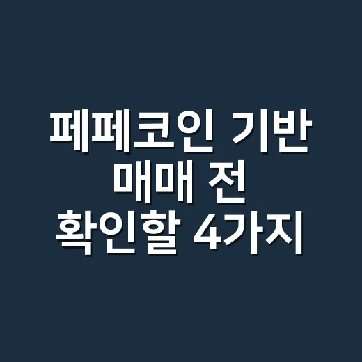 페페코인 기반 매매 전 확인할 4가지 숫자 - 요약