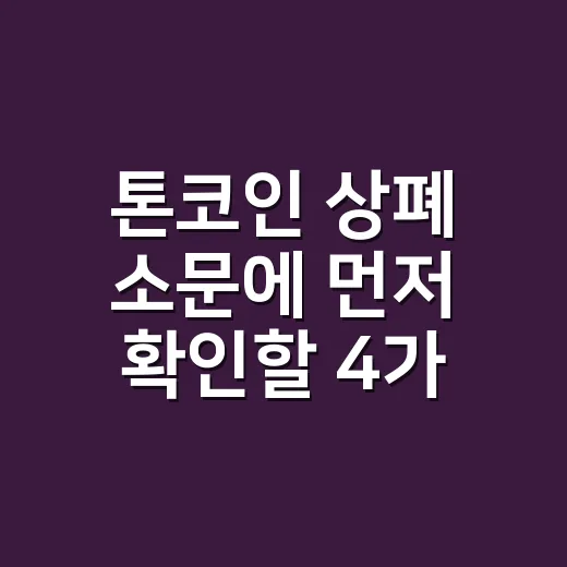 톤코인 상폐 소문에 먼저 확인할 4가지 숫자 - 요약