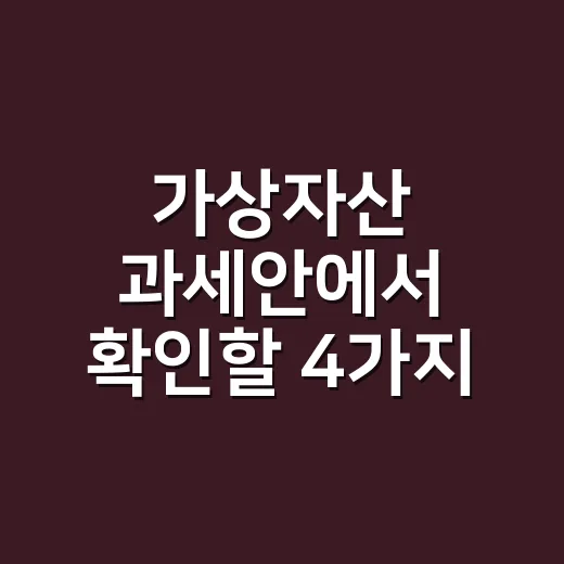가상자산 과세안에서 확인할 4가지 숫자 - 요약