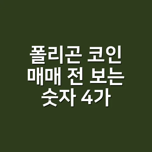 폴리곤 코인 매매 전 보는 숫자 4가지 - 요약