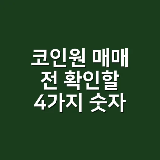 코인원 매매 전 확인할 4가지 숫자 - 요약