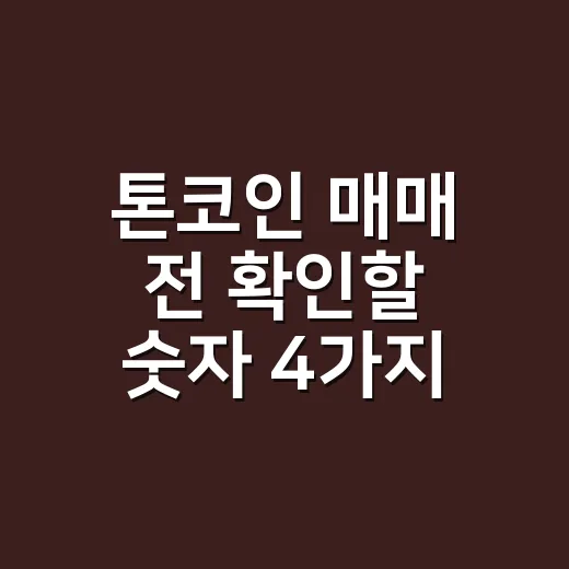 톤코인 매매 전 확인할 숫자 4가지 - 요약