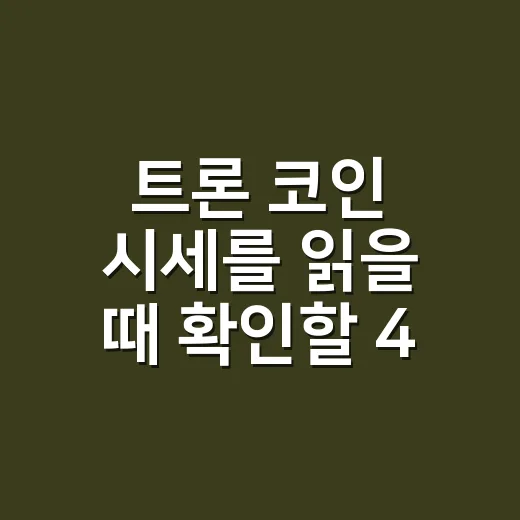 트론 코인 시세를 읽을 때 확인할 4가지 숫자 - 요약