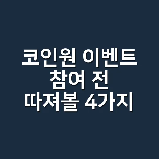 코인원 이벤트 참여 전 따져볼 4가지 숫자 - 요약