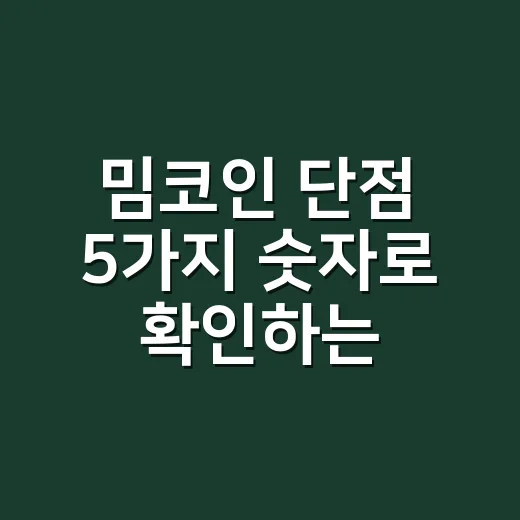 밈코인 단점 5가지 숫자로 확인하는 법 - 요약