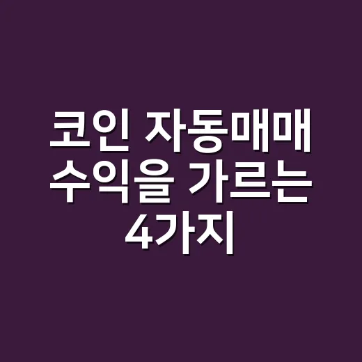 코인 자동매매 수익을 가르는 4가지 숫자 - 요약