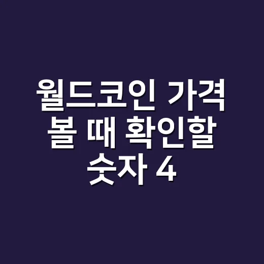 월드코인 가격 볼 때 확인할 숫자 4가지 - 요약
