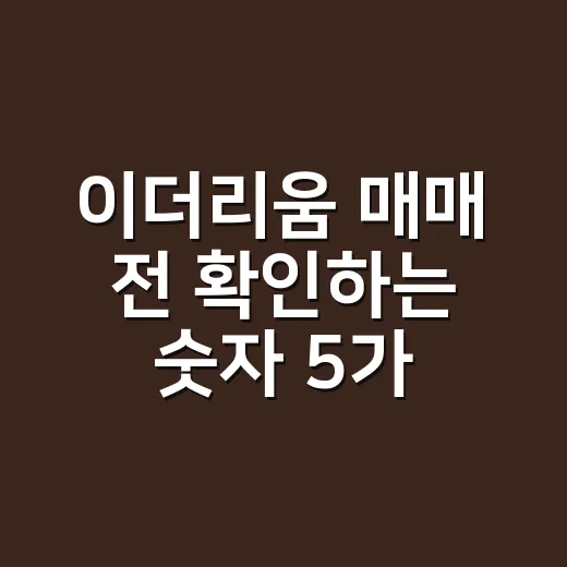 이더리움 매매 전 확인하는 숫자 5가지 - 요약