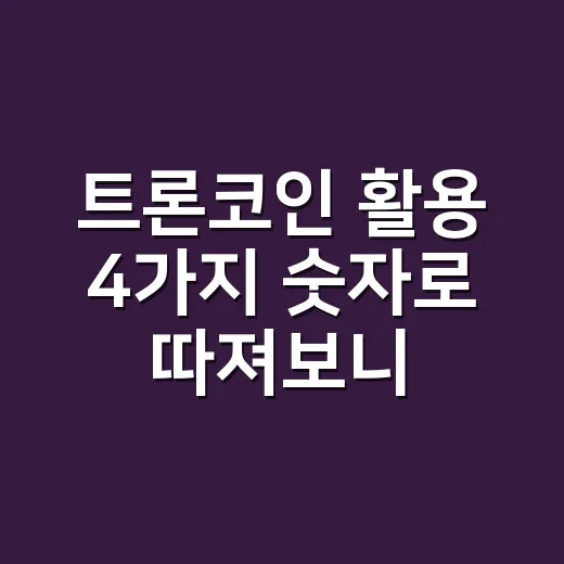 트론코인 활용 4가지 숫자로 따져보니 - 요약