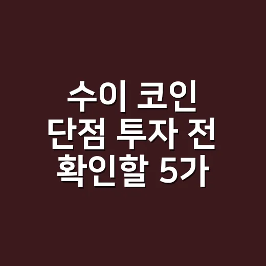 수이 코인 단점 투자 전 확인할 5가지 숫자 - 요약