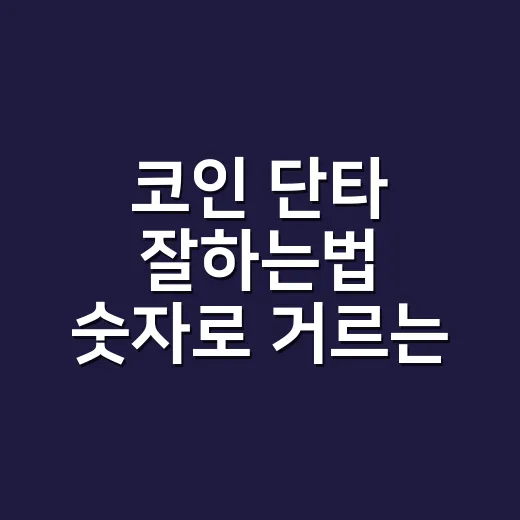 코인 단타 잘하는법 숫자로 거르는 5가지 기준 - 요약