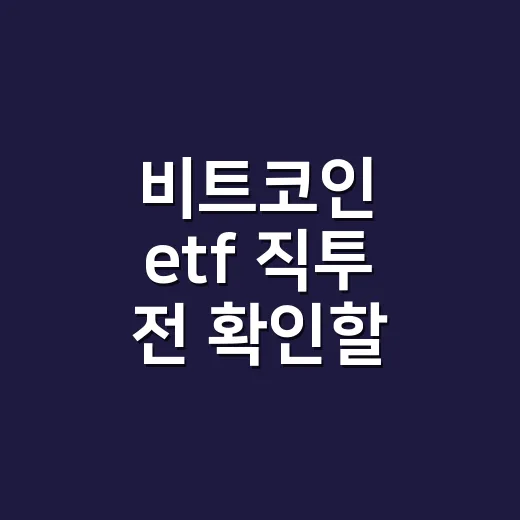 비트코인 etf 직투 전 확인할 3가지 숫자 - 요약