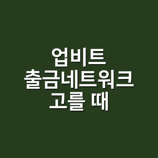 업비트 출금네트워크 고를 때 확인할 5가지 - 요약