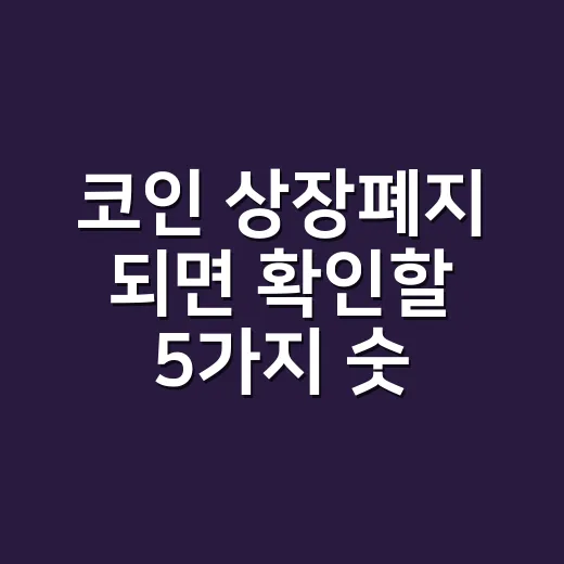코인 상장폐지 되면 확인할 5가지 숫자 - 요약