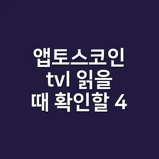 앱토스코인 tvl 읽을 때 확인할 4가지 숫자 - 요약