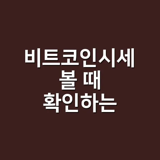 비트코인시세 볼 때 확인하는 4가지 숫자 - 요약